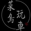 菜鸟玩车 头像