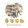 童年逗趣 头像