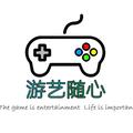 游艺随心 头像