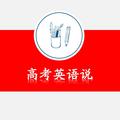 高考英语说 头像