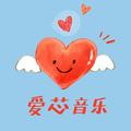 爱芯音乐 头像