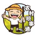 农村琐事通 头像