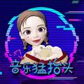 音乐猛抬头 头像