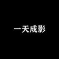 一天成影 头像