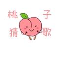 桃子猜歌 头像