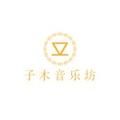 子木音乐坊 头像