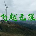 飞越无限航拍 头像