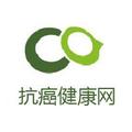 抗癌健康网 头像