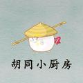 胡同小厨房 头像