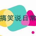 搞笑说日常 头像