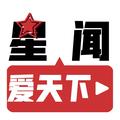 星闻爱天下 头像