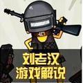 刘老汉游戏解说 头像