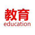 教育与中国 头像