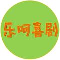 乐呵喜剧 头像