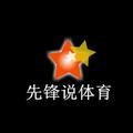 先锋说体育 头像