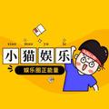 小猫子娱乐 头像